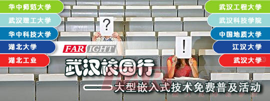 華清遠(yuǎn)見教育科技集團(tuán)武漢校園行大型嵌入式普及活動(dòng)