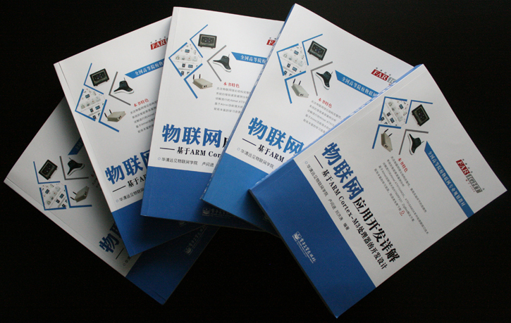 物聯網應用開發詳解-基于ARM Cortex-M3處理器的開發設計