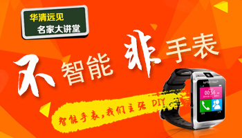 華清遠(yuǎn)見名家大講堂《Android智能手表DIY》