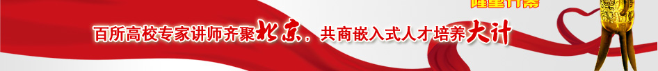 百所高校專家講師齊聚北京，共商嵌入式人才培養大計