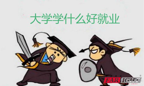 大學生學什么好就業