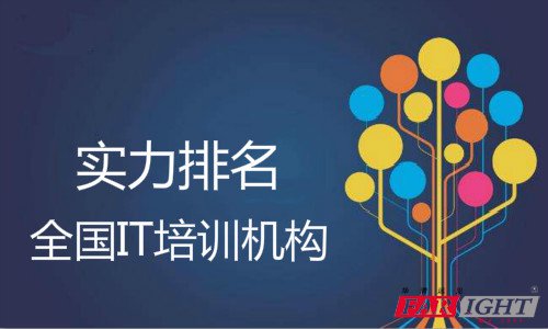IT就業培訓機構實力排名