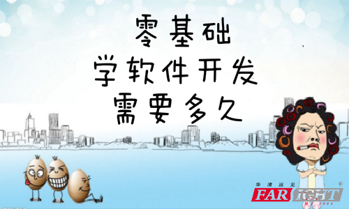 零基礎學編程需要多久