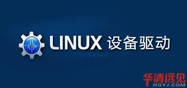 嵌入式linux驅動