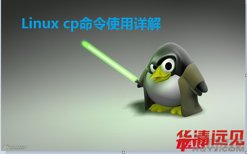 Linux cp命令使用詳解
