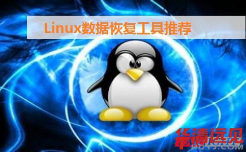 Linux數(shù)據(jù)恢復(fù)工具推薦