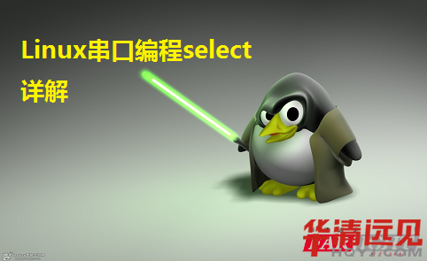 Linux串口編程select詳解