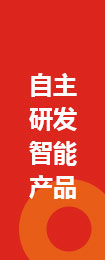 自主研發(fā)智能產(chǎn)品