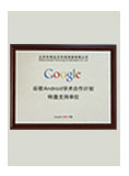 谷歌Android學(xué)術(shù)合作計劃特邀支持單位